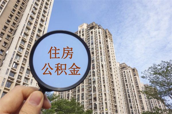 宿迁帮取离职公积金（帮忙取公积金怎么收费）