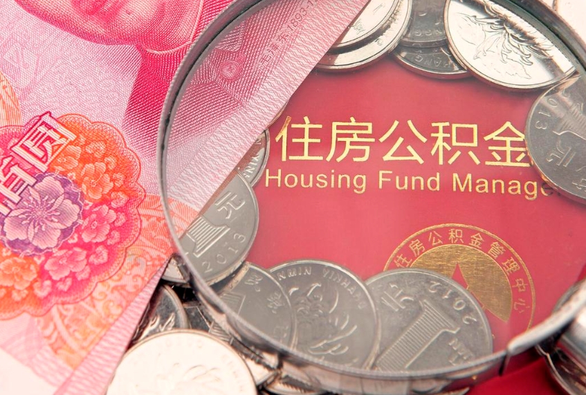 宿迁把公积金提出来（想把公积金提取出来）